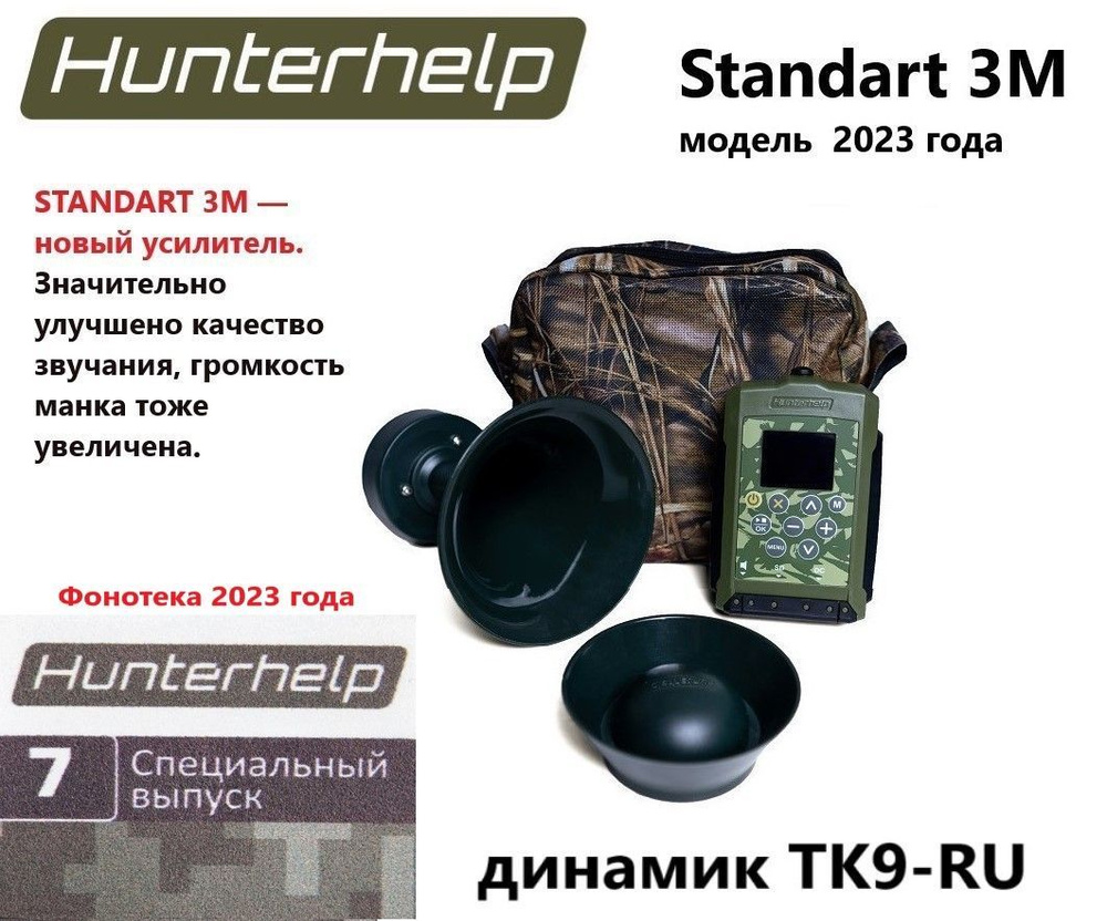 STANDART 3М, динамик ТК9РУ, фонотека № 7 Специальный выпуск. Электронный манок HunterHelp  #1