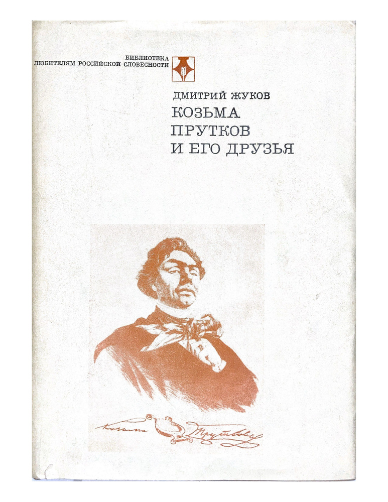 Козьма Прутков и его друзья | Жуков Дмитрий Анатольевич  #1