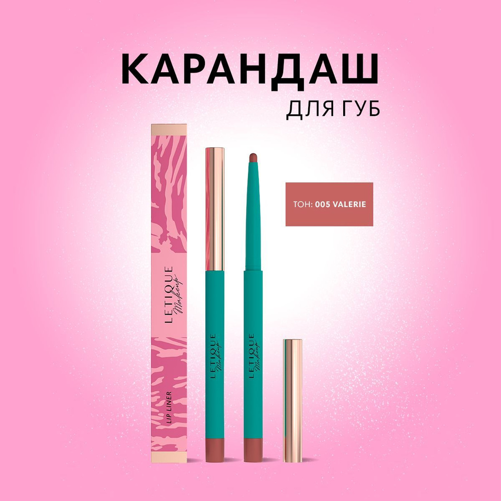 Letique, Карандаш для губ LIP LINER, тон 005 Valerie #1