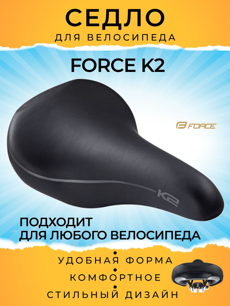 Седло велосипедное Force K2 UNI #1
