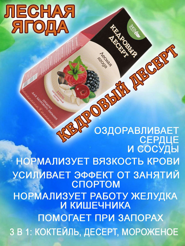 Кедровый десерт "ЛЕСНАЯ ЯГОДА"150 г. ЛЕЧЕБНОЕ питание для детей и взрослых. Здоровые сосуды и СЕРДЦЕ. #1