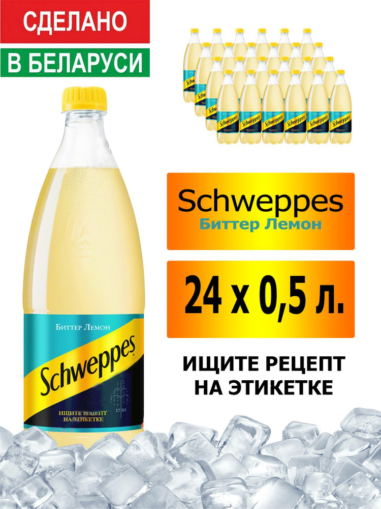 Газированный напиток Schweppes Bitter Lemon 0,5 л. 24 шт. / Швепс биттер лемон 0,5 л. 24 шт./ Беларусь #1