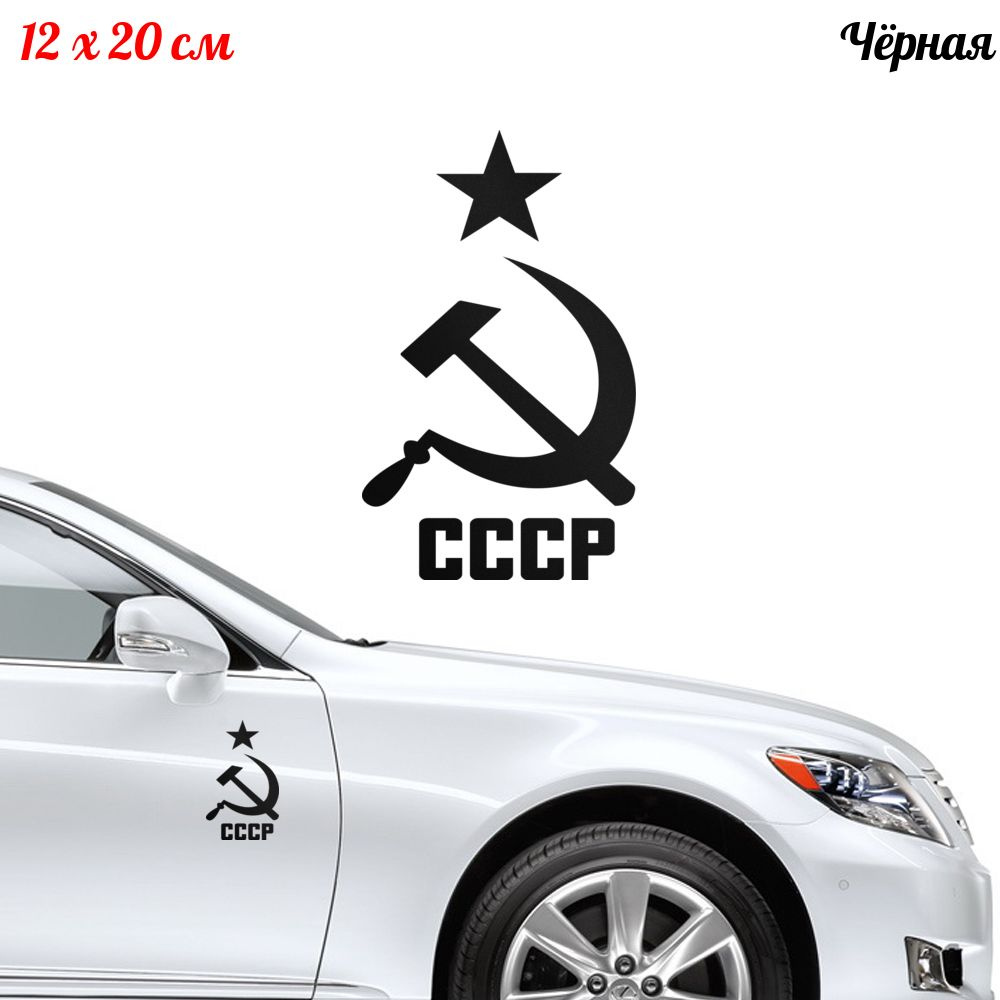 Наклейка "СССР" 12x20см #1