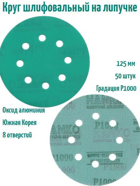 Шлифовальный круг на липучке Hanko DC341 film green 125 мм, Р1000, 8 отв.  #1