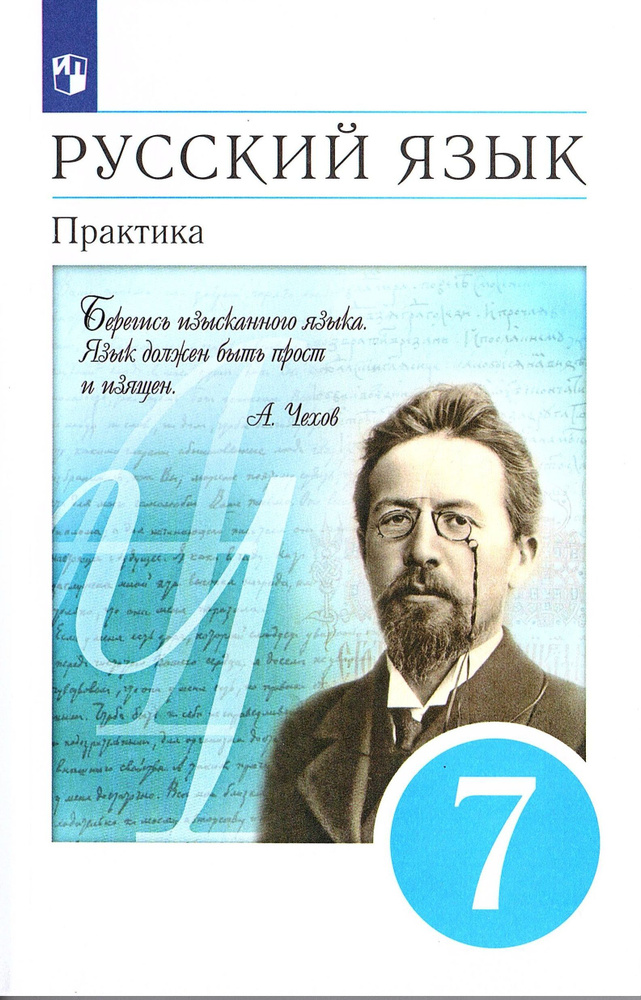 Русский язык 7 класс Практика Учебник Пименова С.Н., Купалова А.Ю ...