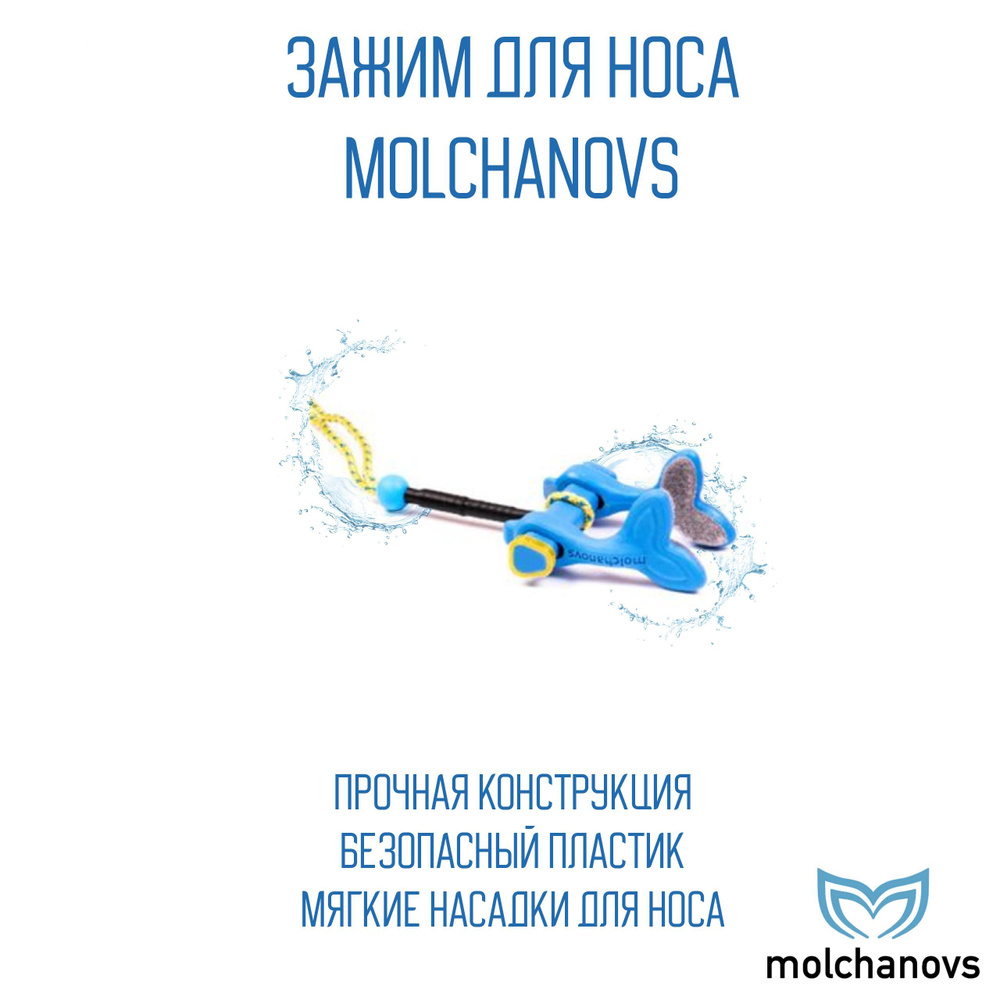 Зажим для носа Molchanovs (пластик) синий L #1