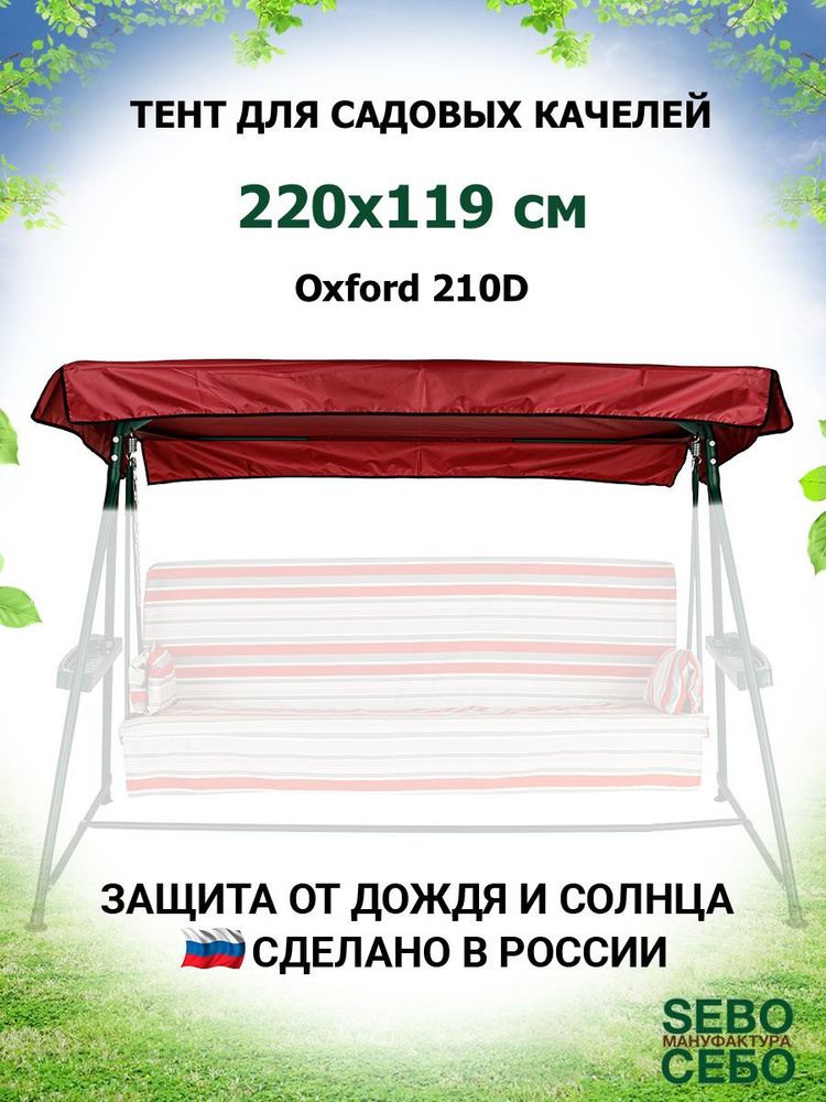 Тент крыша для садовых качелей Сорренто 220х119 см из материала оксфорд 210, бордовый  #1