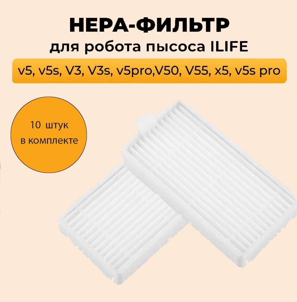 Аксессуары для робота-пылесоса iLife/HERA фильтр для пылесоса  #1