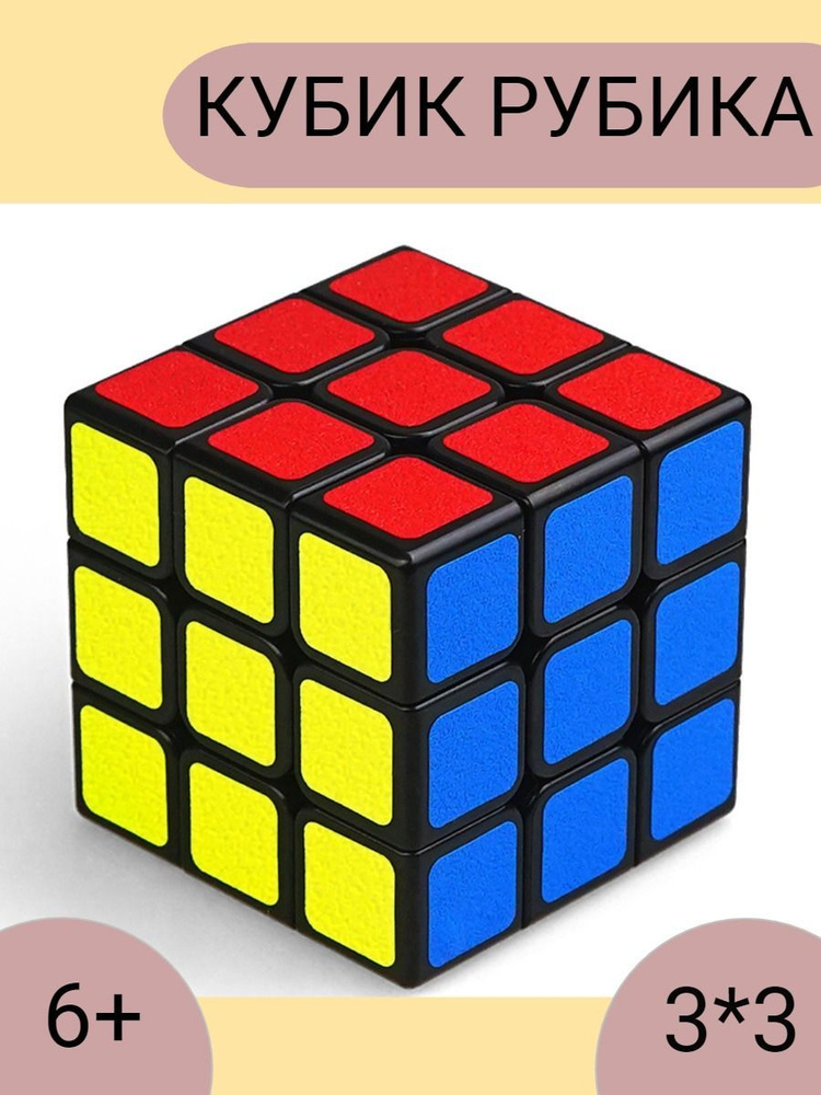 Кубик Рубика 3Х3 #1
