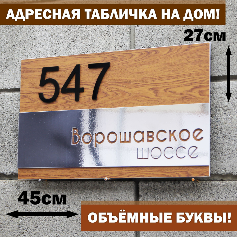 Адресная табличка на дом с объёмными черными буквами, Happy Tree, 45х27см, зеркальное серебро, для улицы #1