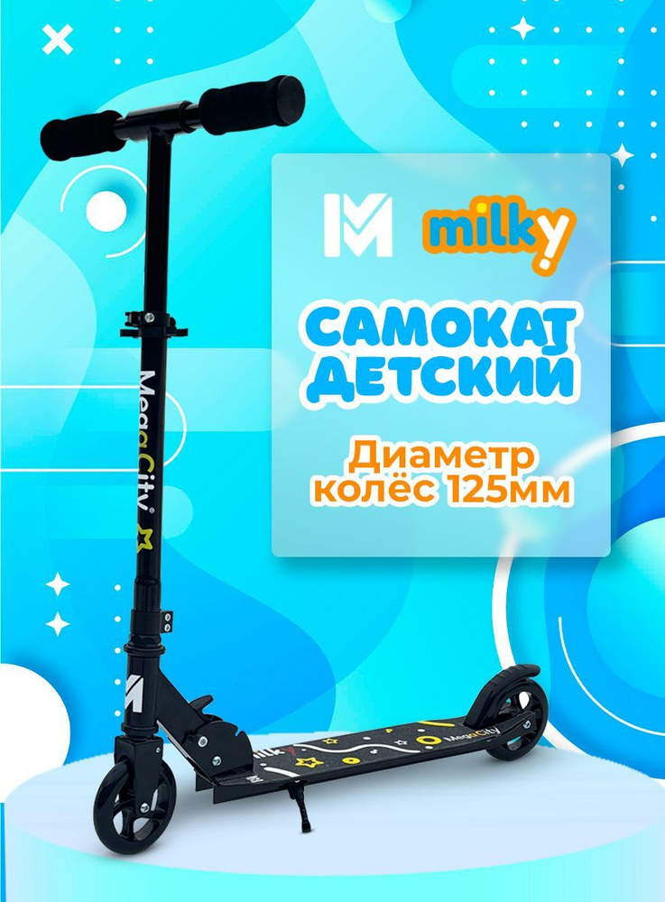 Детский городской Самокат MegaCity Milky черный #1