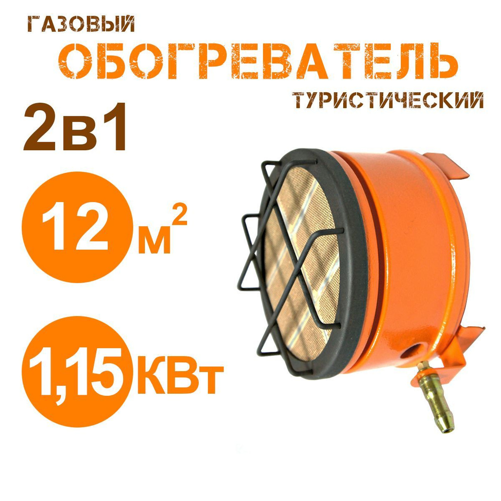 Обогреватель газовый для палатки. Инфракрасный обогреватель туристический.  #1