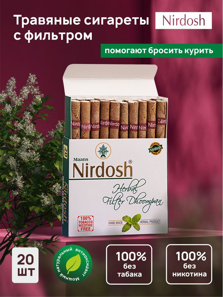 Аюрведические индийские травяные сигареты Нирдош с фильтром без табака и никотина/Бросить курить  #1