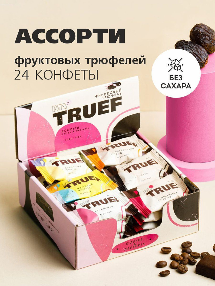 Конфеты без сахара Ассорти 6 вкусов; 24шт x 15г; MY TRUEF #1