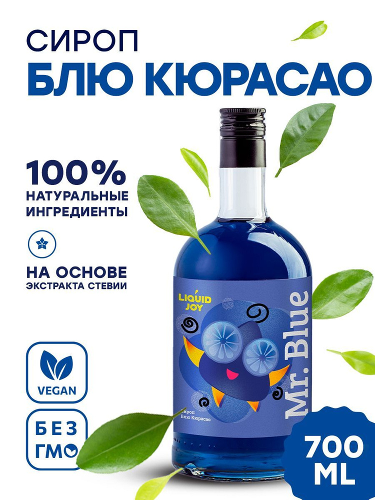 Сироп концентрированный LIQUID JOY Блю курасао для кофе, для коктейлей, для десертов, для мороженого, #1