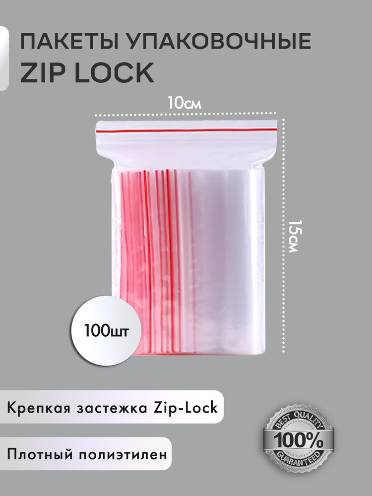 Зип пакеты 10x15 см 100 шт, пакеты с застежкой. Фасовочные пакеты, zip пакеты, грипперы  #1