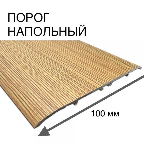 Порог напольный широкий 100 мм одноуровневый с отверстиями (длина 0,9 м) А100 Бамбук  #1