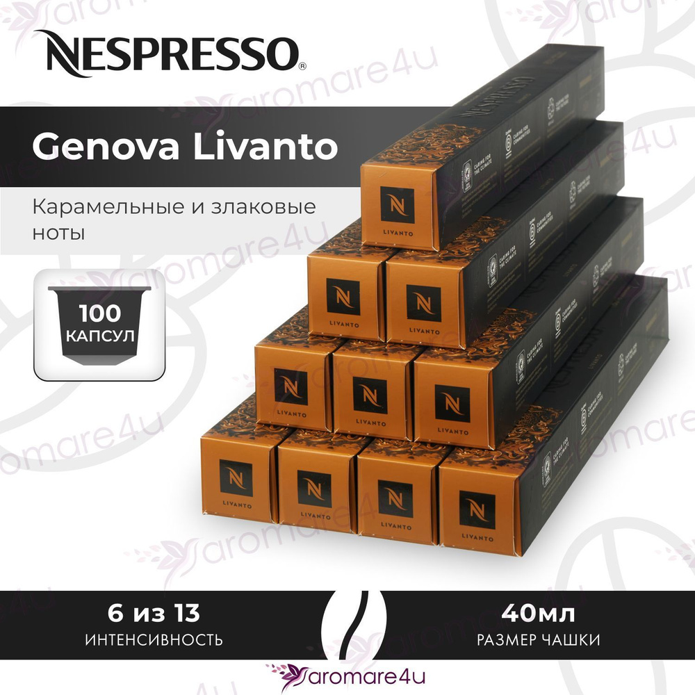Кофе в капсулах Nespresso Genova Livanto - Карамельный с нотами фруктов - 10 уп. по 10 капсул  #1