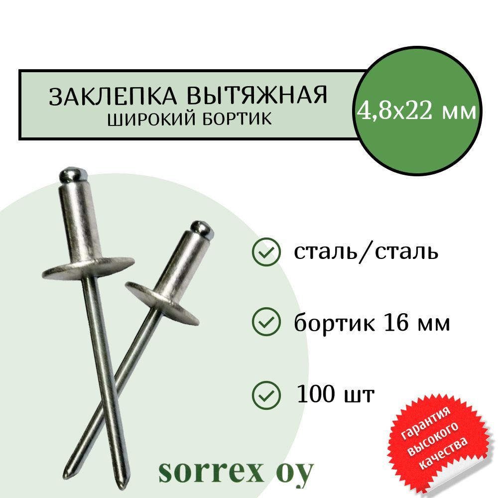 Заклепка широкий бортик сталь/сталь 4,8х22 бортик 16мм Sorrex OY (100штук)  #1
