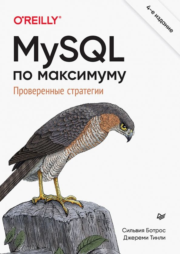 MySQL по максимуму. 4-е издание | Ботрос Сильвия, Тинли Джереми  #1