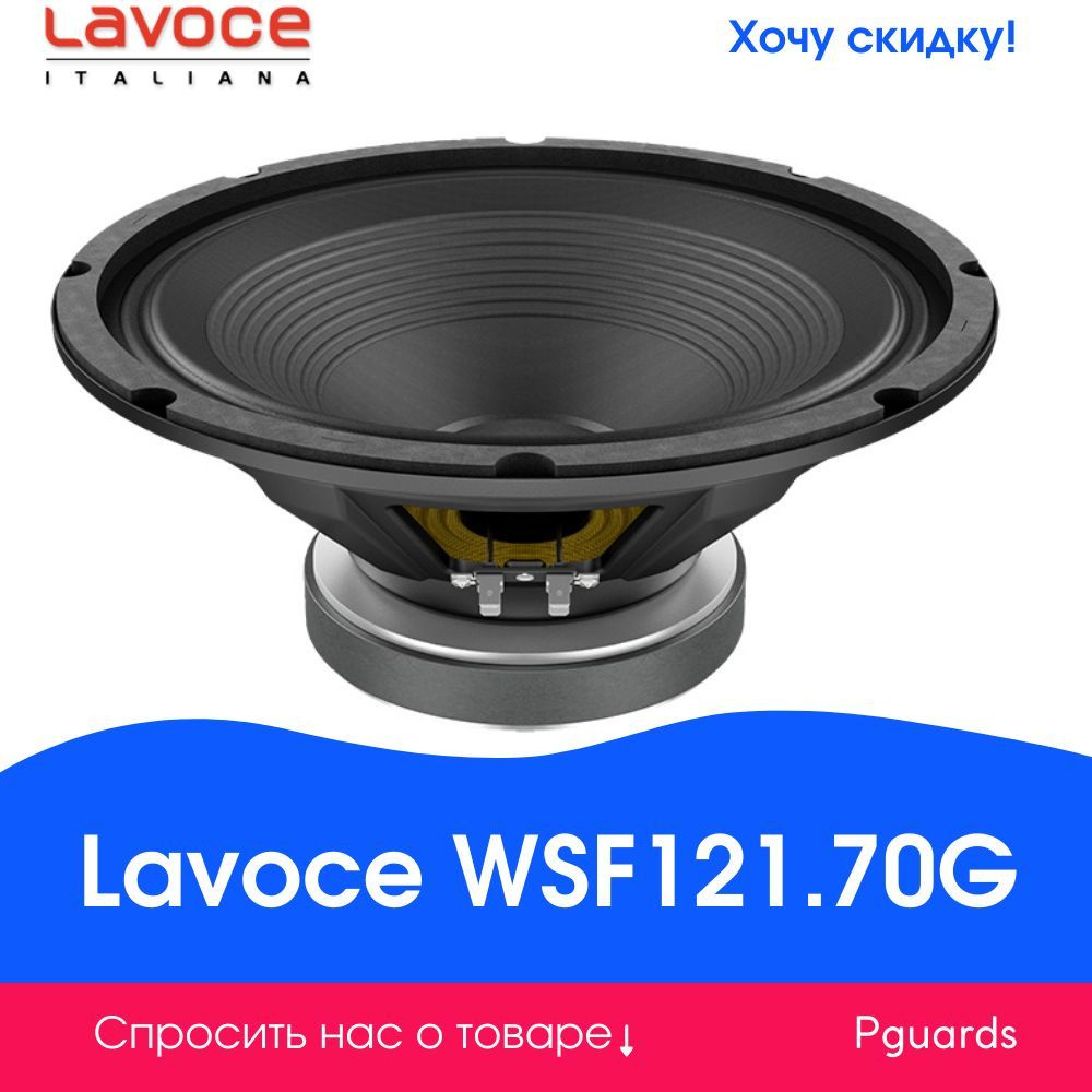 Динамик Lavoce WSF121.70G #1