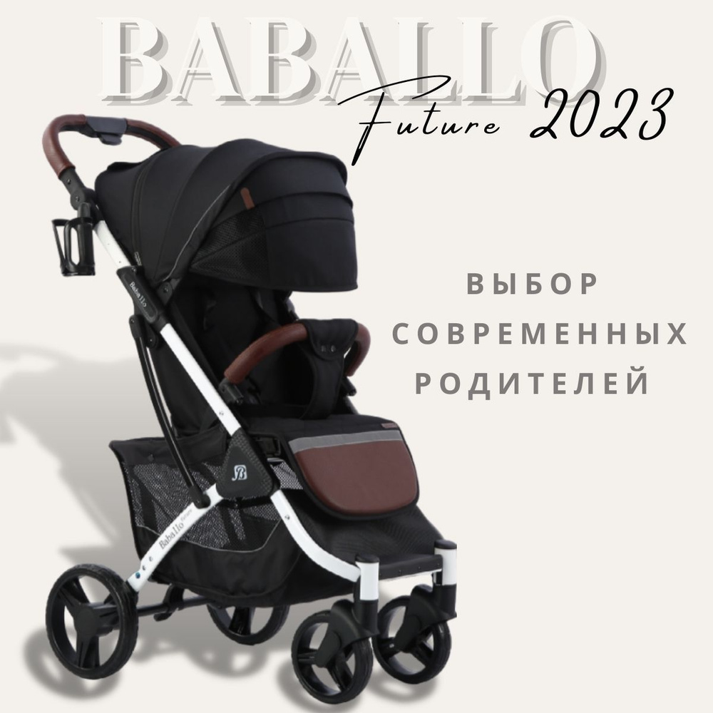 Детская прогулочная коляска Baballo future 2023, Бабало черный на белой раме, механическая спинка, сумка-рюкзак #1