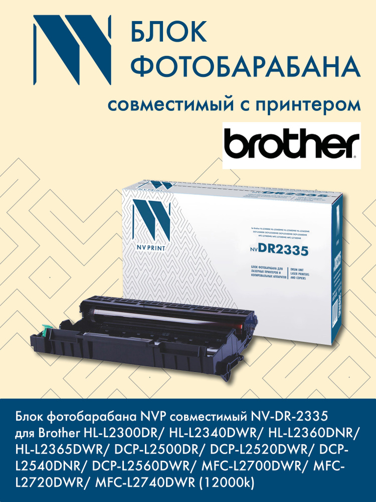 Барабан NV Print DR-2335 для лазерного принтера Brother HL-L2300DR / HL-L2340DWR / HL-L2360DNR / HL-L2365DWR #1