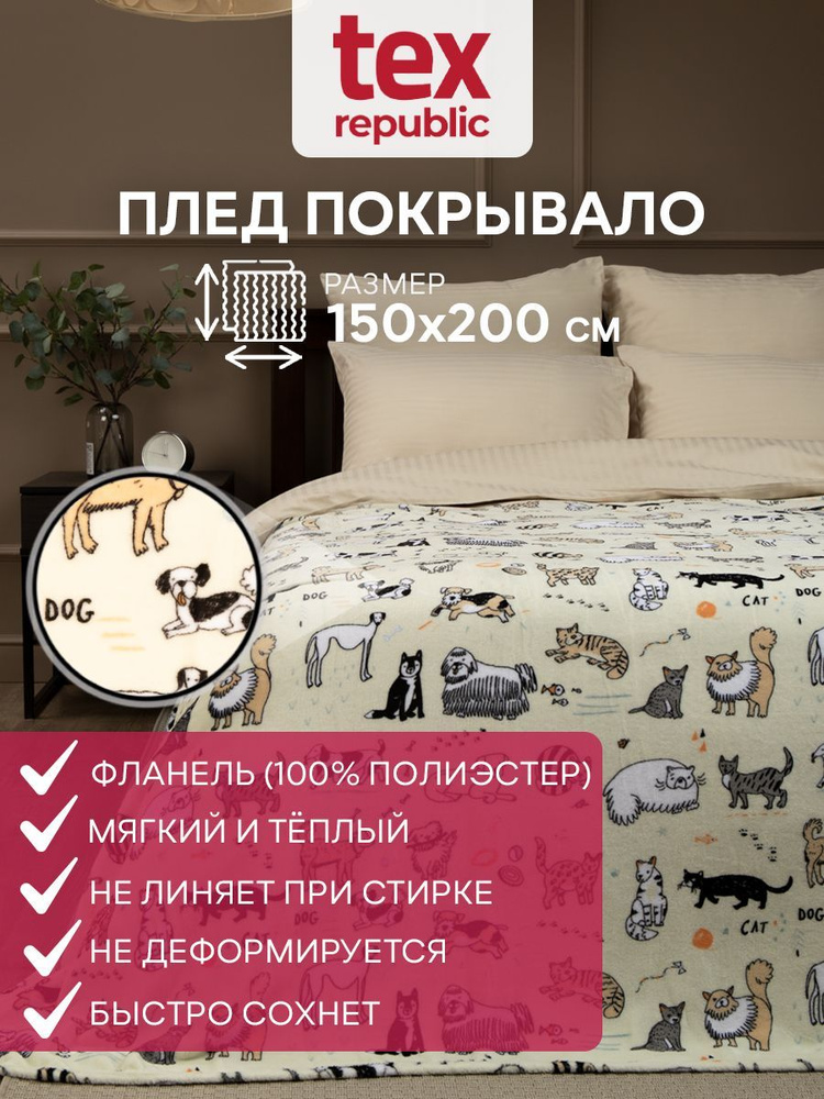 Плед TexRepublic Absolute flannel Котики собачки Фланель 150х200см Молочный  #1