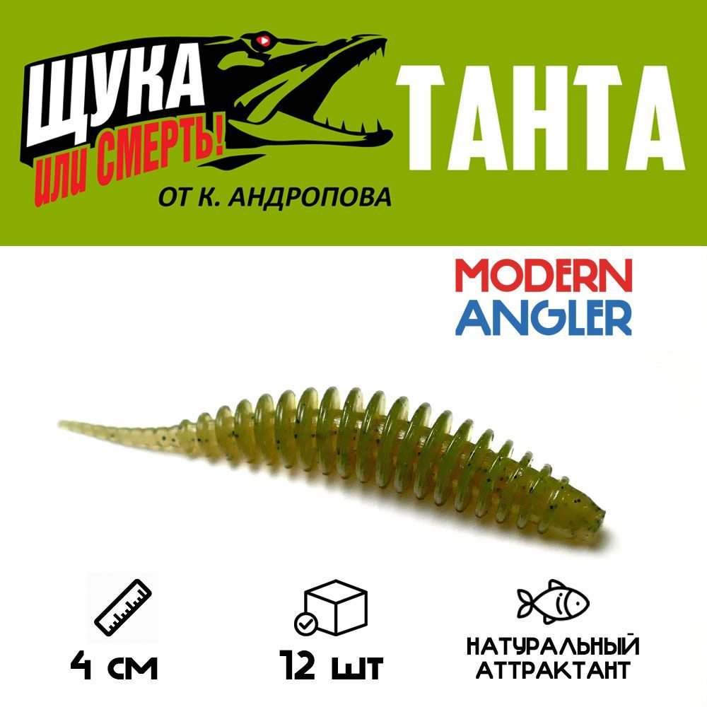 Силиконовая приманка Modern Angler ТАНТА от К.Андропова размер 40 мм цвет T24 12 шт.  #1