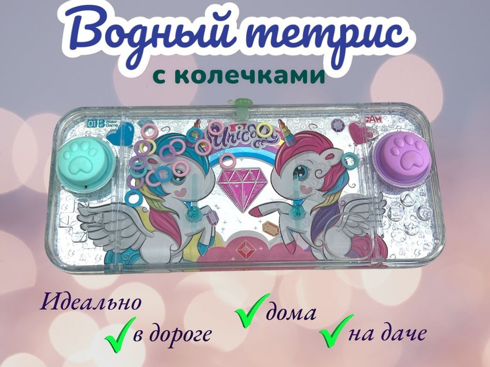 Развивающая антистрессовая игра Водный тетрис с колечками/единорожки  #1