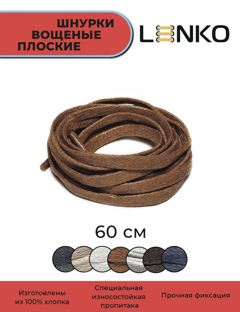 Шнурки для обуви LENKO вощеные коричневые плоские 60 см, 6 мм  #1