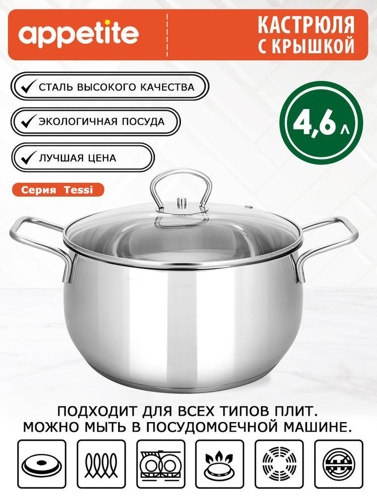 Кастрюля с крышкой нержавеющая Tessi 4,6л ТМ Appetite #1