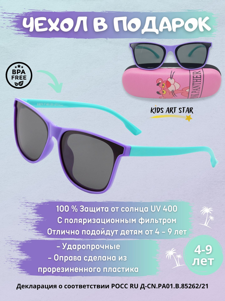 Детские солнцезащитные очки для мальчика и девочки солнечные очки детские Kids Art Star, Фиолетовый/Бирюзовый #1