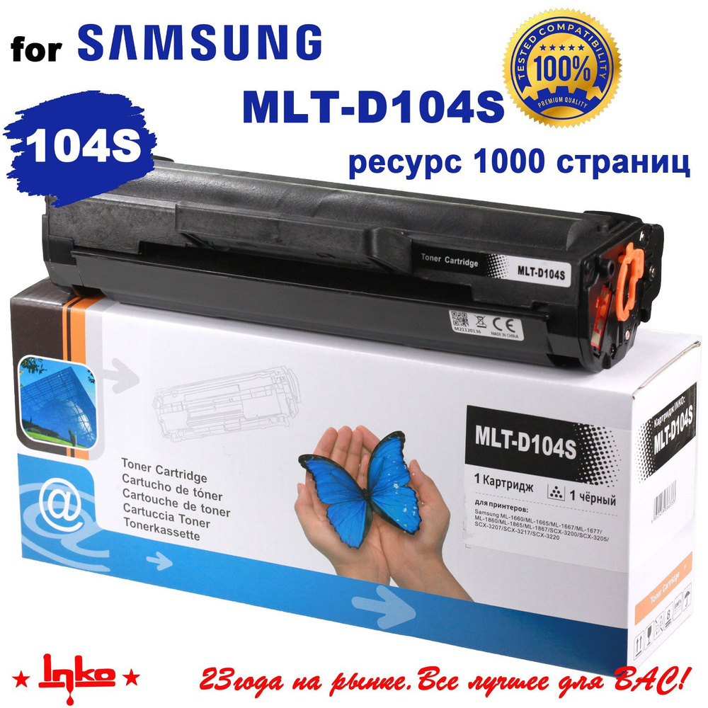 Картридж SAMSUNG MLT-D104S INKO (1,5K) для Samsung ML1660, 1665, 1667, 1670, 1860, 1865, 1865w, 1867; #1