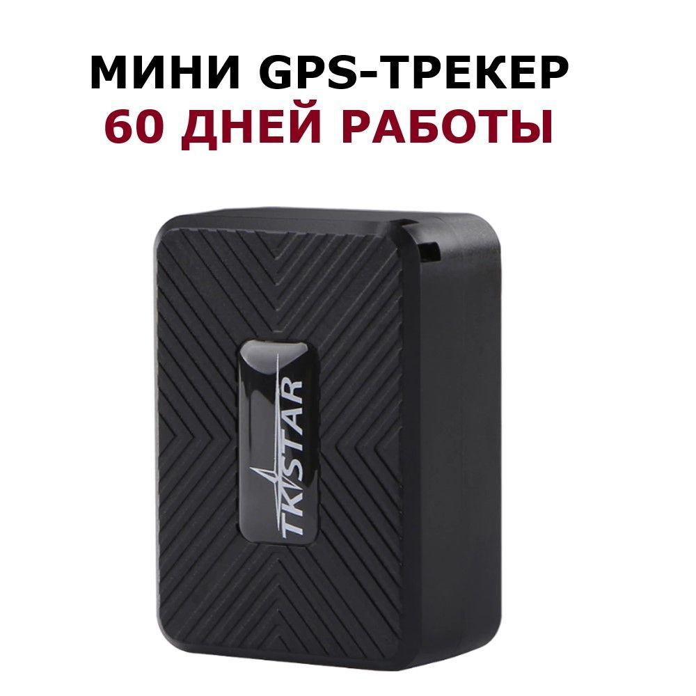 GPS-трекер TKRSR139, с A-GPS, GPS, microUSB купить по выгодной цене в  интернет-магазине OZON (911564578)