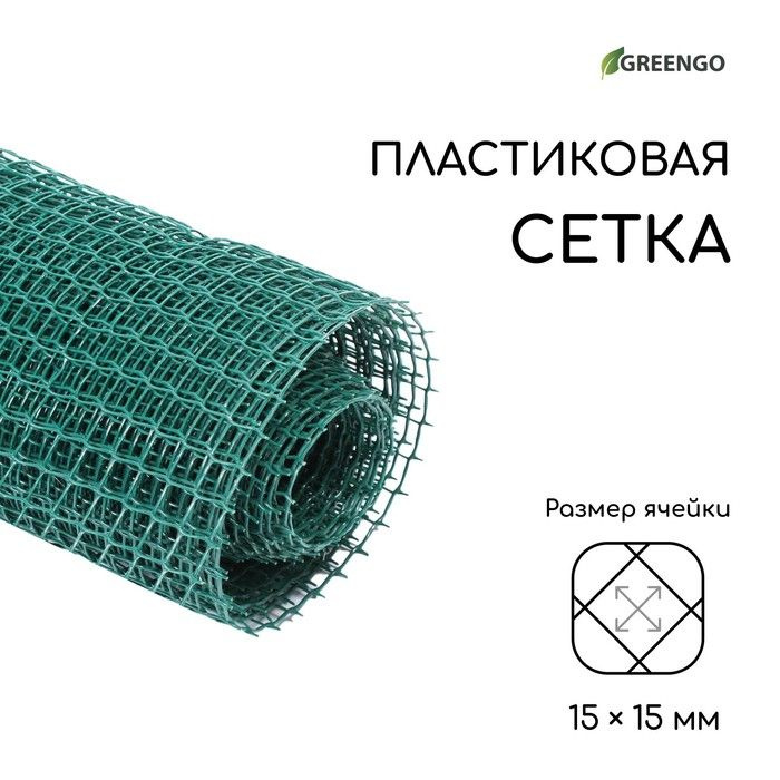 Сетка садовая, 1 x 10 м, ячейка 15 x 15 мм, зелёная, Greengo #1