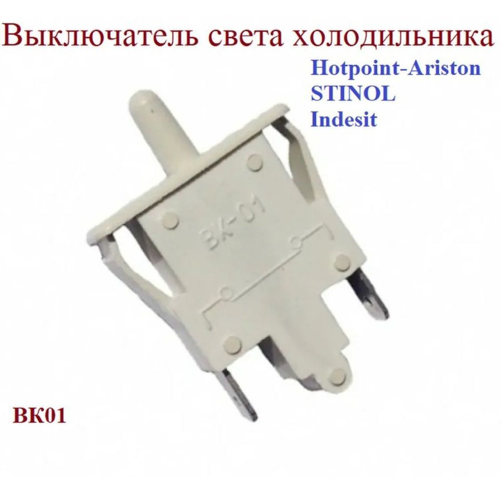 Выключатель света холодильника Indesit, Stinol, Hotpoint-Ariston #1