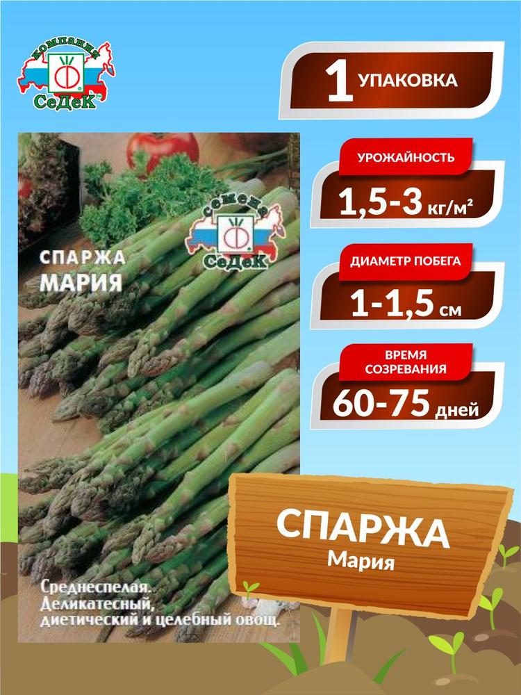 Семена Спаржа Мария Среднеспелые 0,5 гр. #1