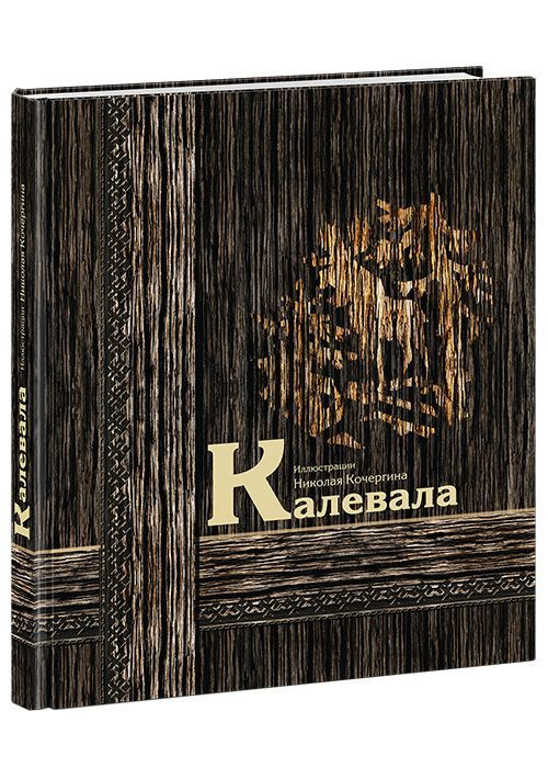 Калевала в пересказе Александры Любарской/ Иллюстрации Николая Кочергина/ Карело-финский эпос  #1