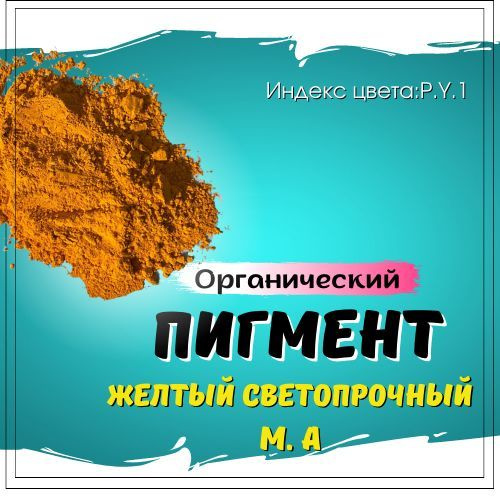 Пигмент органический желтый #1