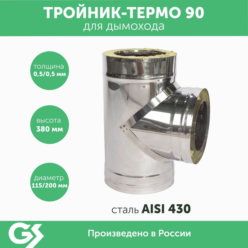 Тройник-термо 90*, 115х200, AISI 430/430, 0,5мм/0,5мм, (К), h 380мм #1