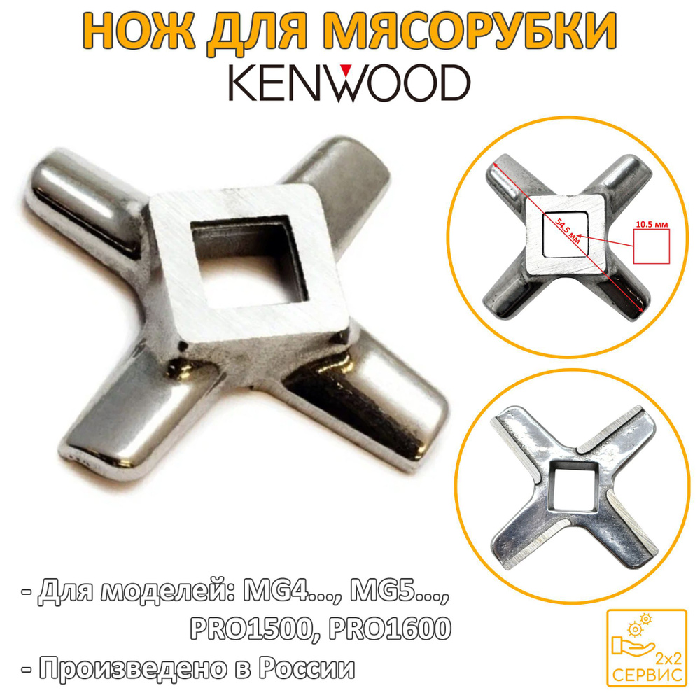 Нож мясорубки Kenwood MG4.., MG5.., PRO1500, PRO1600 (квадрат 10.5 мм) KW658522 #1