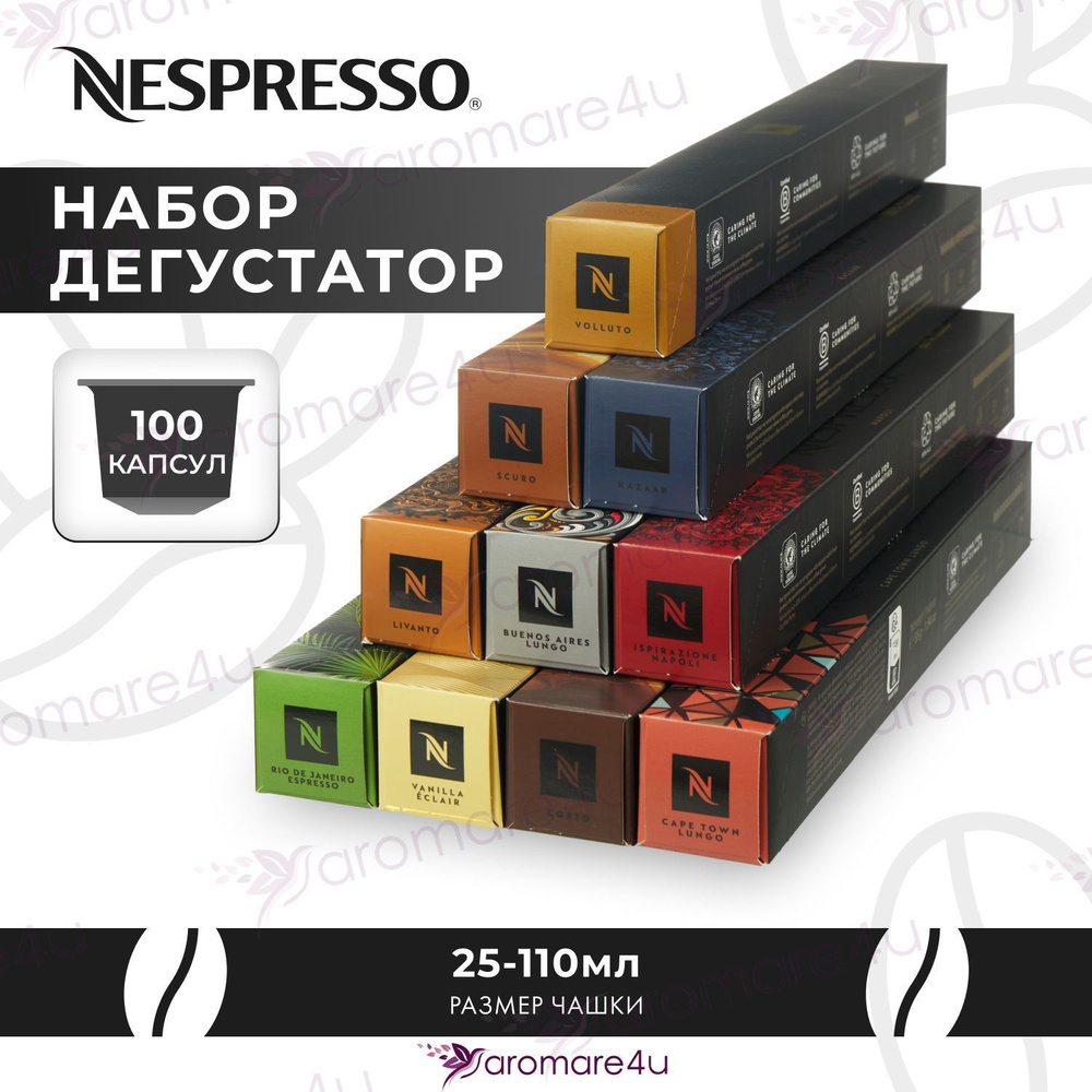 Капсулы Nespresso набор Дегустатор 10 уп. по 10 капсул #1