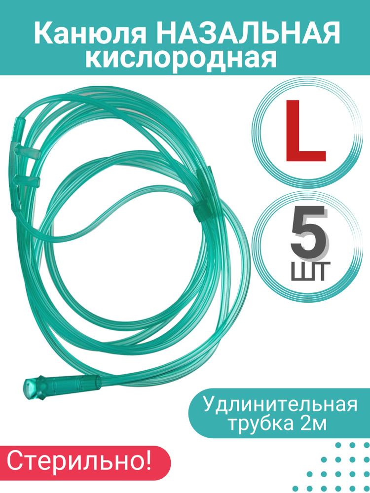 Канюля назальная кислородная (взрослая) размер L, 5 шт #1