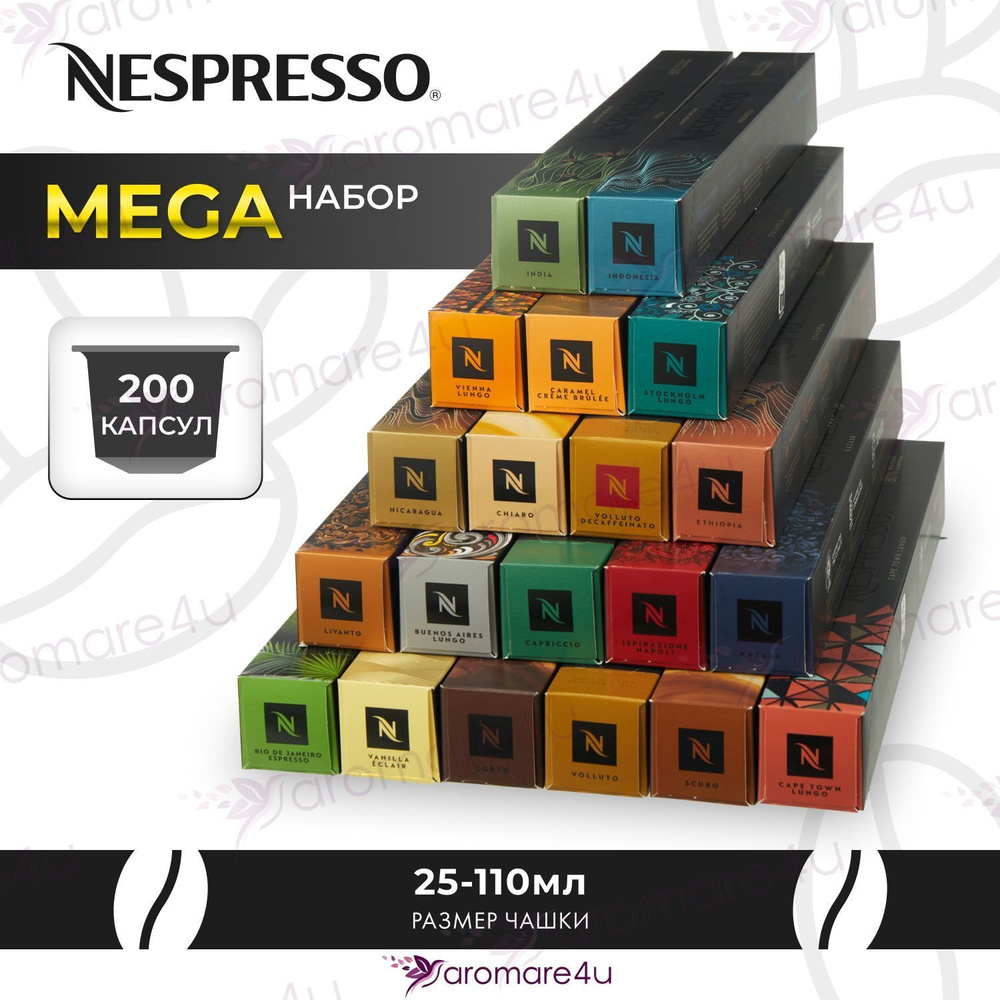 Капсулы Nespresso MEGA НАБОР 20 уп. 200 капсул #1