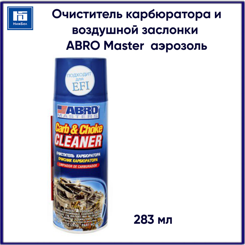 Очиститель карбюратора и дроссельной заслонки ABRO Masters 283 мл CC100 аэрозоль  #1