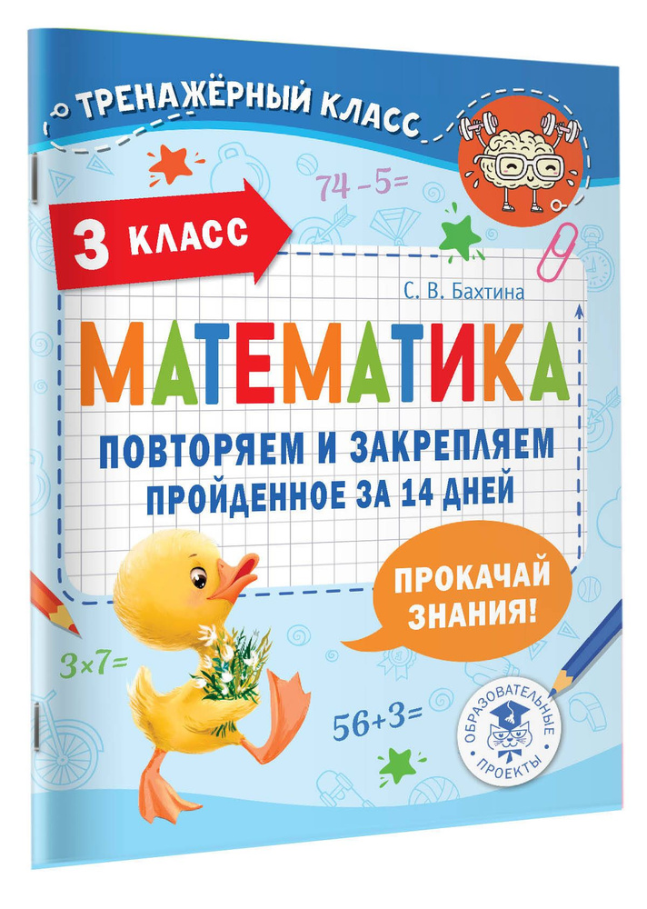 Математика. Повторяем и закрепляем пройденное в 3 классе за 14 дней | Бахтина Светлана Валерьевна  #1