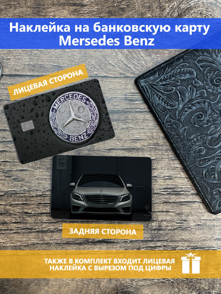 Наклейка на банковскую карту Mersedes Benz #1