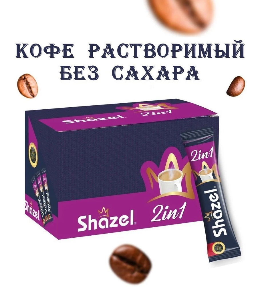 Кофе растворимый с молоком без сахара турецкий Shazel 48 пакетиков 