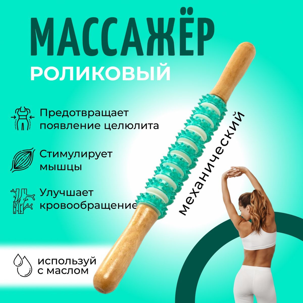 Антицеллюлитный массажер для бедер спины ног поясницы массажный механический роллер палка роликовый для #1